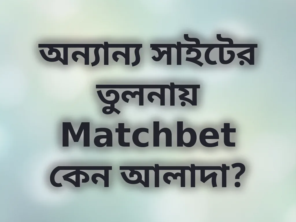 অন্যান্য সাইটের তুলনা