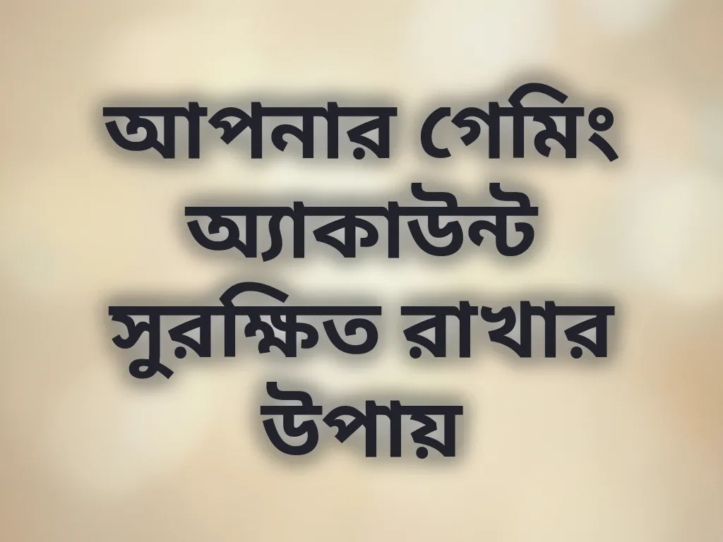 অ্যাকাউন্ট সুরক্ষা